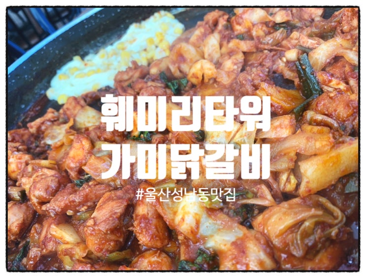  [[울산맛집]] 훼미리타워 웰컴 닭갈비타운 "가마 닭갈비" 내돈내산