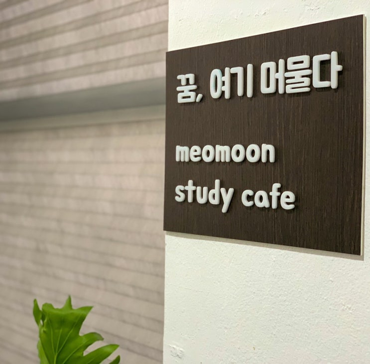  |울산 야음동| 독서실 빌런_자리편하고 깨끗한 ‘머문스터디카페’_24시 무인