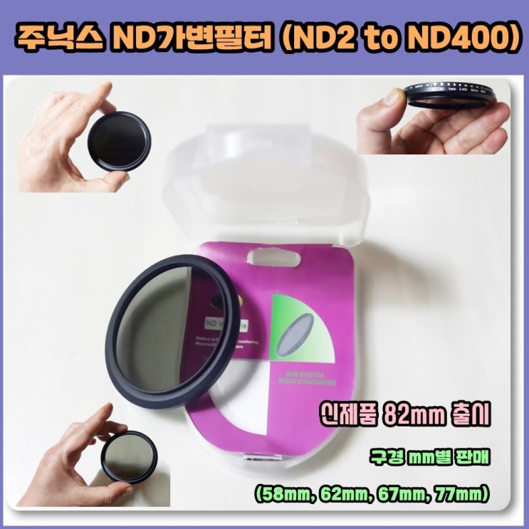 후기가 좋은 주닉스 ND2-ND400 가변필터 58 62 67 77mm판매, 67mm ··· 후기가 좋은 주닉스 ND2-ND400 가변필터 58 62 67 77mm판매, 67mm ···