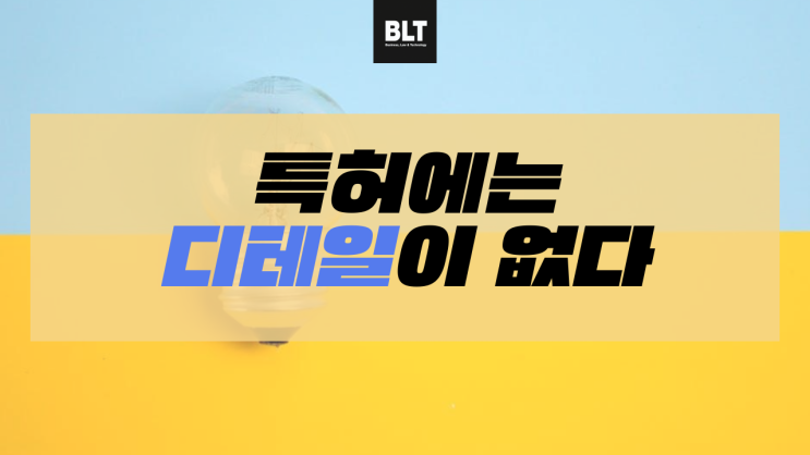  [유철현 변리사] 특허에는 디테일이 없다