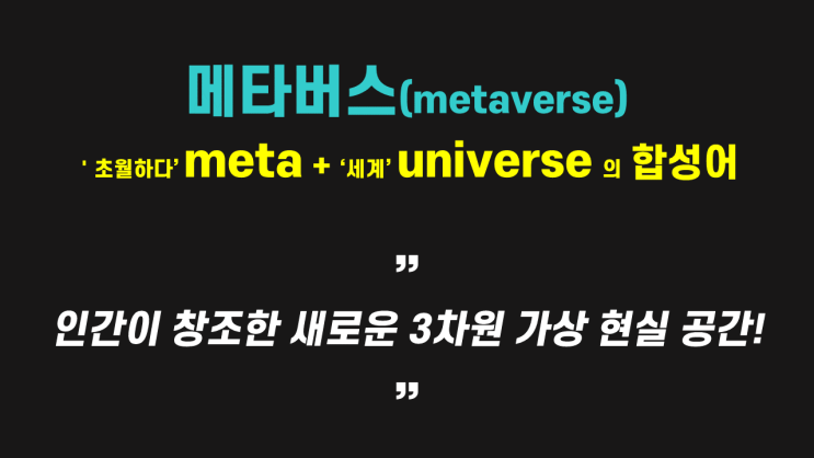  새로운 재테크 기회... BTS도 올라탄 메타버스 뜻... 네이버'제페토' 관련주...!