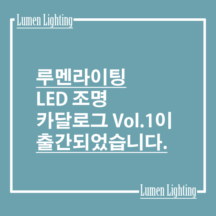 루멘라이팅 LED조명 카달로그 Vol.1 출간되었습니다.