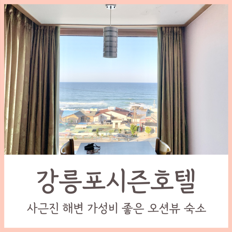 강릉포시즌호텔 / 사근진 해변 가성비 좋은 오션뷰 숙소
