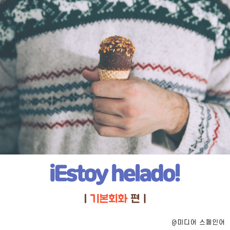  'helado'를 아이스크림으로만 알고 있다면?