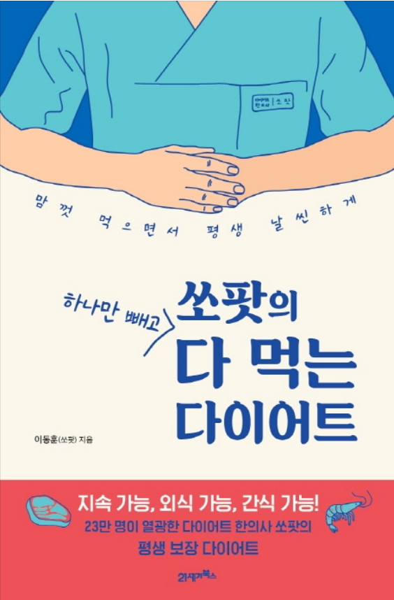  쏘팟의 하나만 빼고 다 먹는 다이어트 - 당질?!!