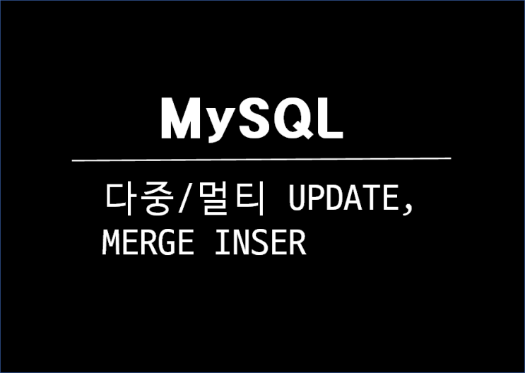  MySQL 업데이트 & MERGE UPDATE 해보기
