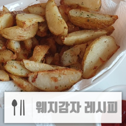  웨지감자 팬vs 에프 vs 웍 어떤 방법이 제일 맛있게 될까?