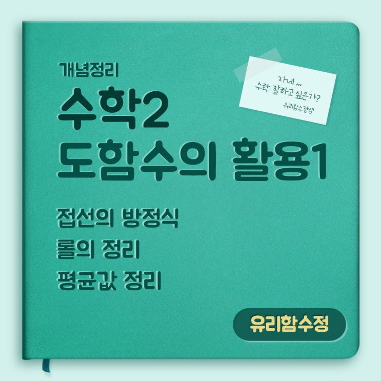  수학2 : 4. 도함수의활용1 , 접선의 방정식, 롤의정리, 평균값정리
