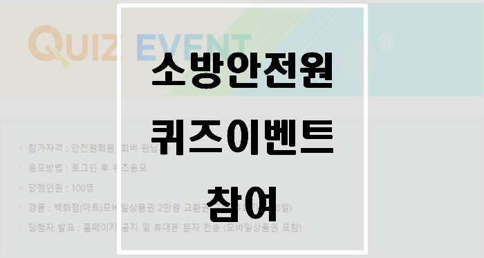 제34회 한국소방안전원 퀴즈이벤트 참여(~7/31)