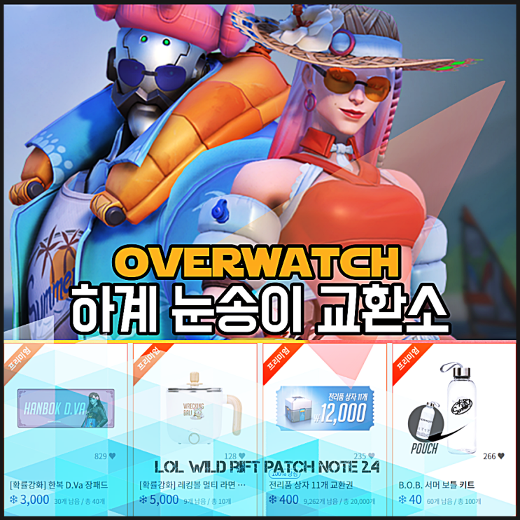  오버워치 눈송이 교환소 사용법