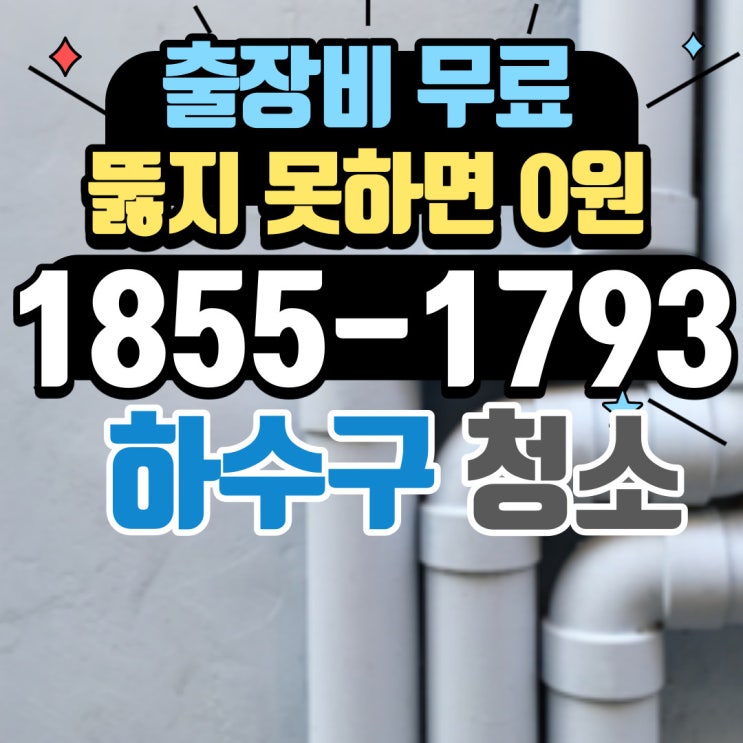  남동구하수구막힘 역류와 누수가 발생하여 뚫어주는 곳에서 배관 내시경 및 스켈링 뚫는 업체(구월동 간석동 비용)