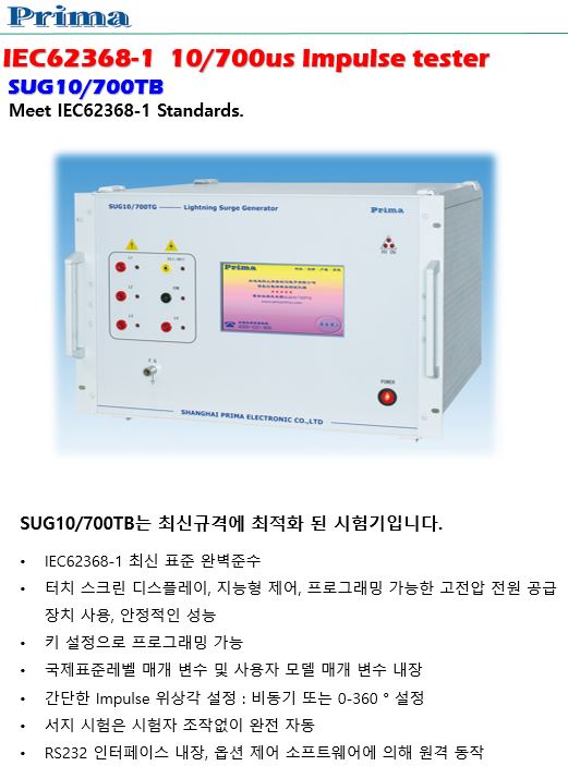  Prima IEC62368-1 10/700 임펄스 (SUG10/700TB)