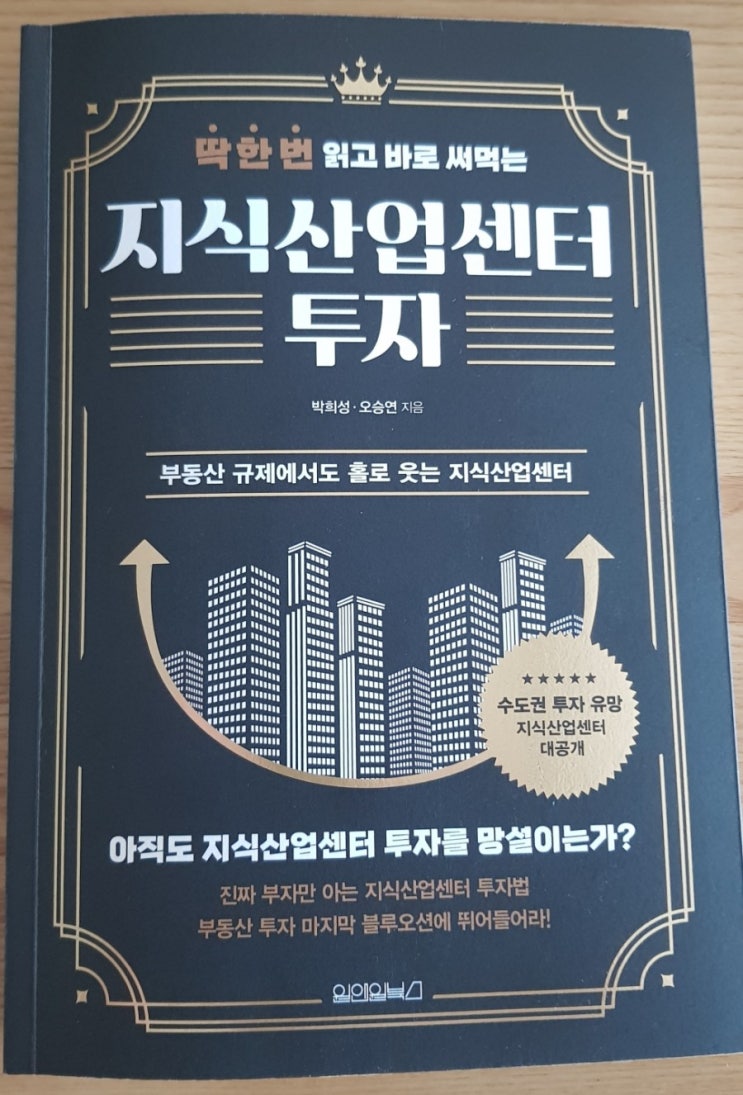  딱 한번 읽고 바로 써먹는 지식산업센터 투자(투자 유의사항, 투자절차와 세금, 택지개발정보)