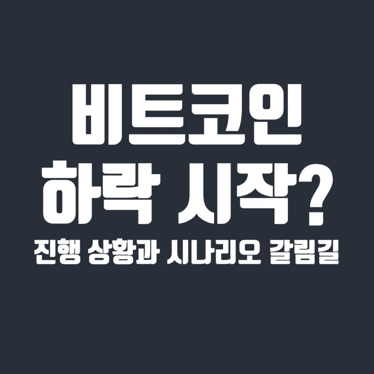  비트코인 하락 시작? 주목해야 할 추세선과 시나리오 갈림길