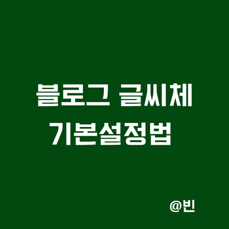  네이버 블로그 글씨체 변경 및 기본설정 10초만에 하기