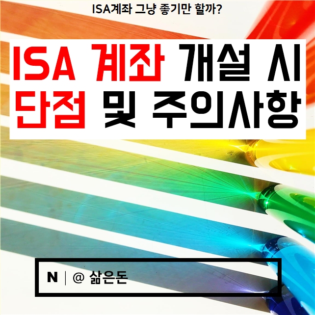  ISA계좌 단점 및 주의사항 알아보기