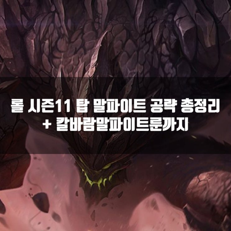롤 말파이트룬및 공략 + 칼바람말파이트 룬등공략 롤 말파이트룬및 공략 + 칼바람말파이트 룬등공략