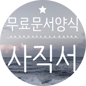 사직서 작성방법과 제출시기, 사직서 양식 다운 (권고사직 양식 포함)