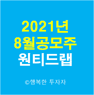  원티드랩 공모주 청약 할까?말까? - 공모가, 기관경쟁률, 기관의무보유확약비율
