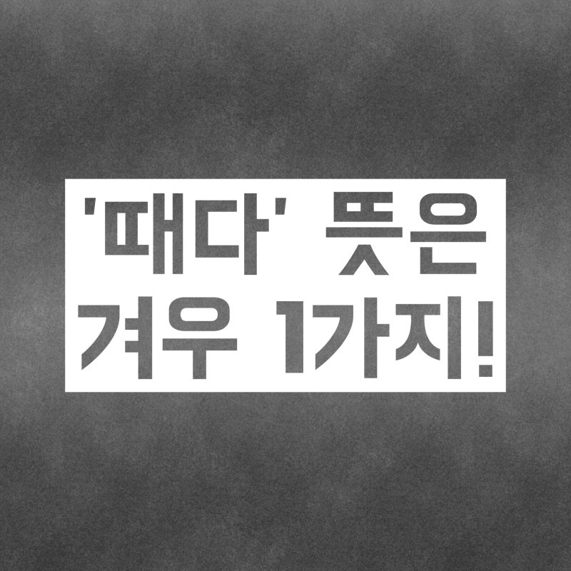 떼다 때다 :: 차이 구분 방법 아주 쉽게 알려줄게요 : 네이버 블로그