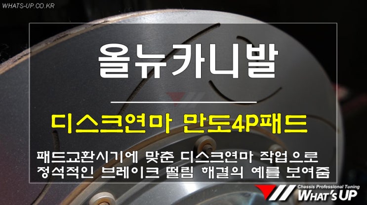  인천_와츠업/ 만도4P브레이크 패드 교환과 디스크연마
