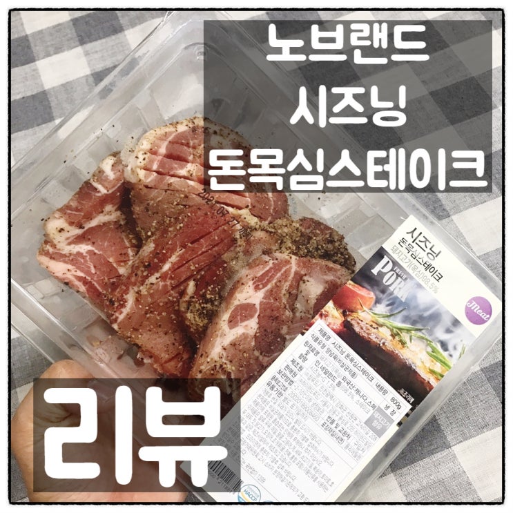  노브랜드 시즈닝 돈목심스테이크 깔끔리뷰(맛, 가격)