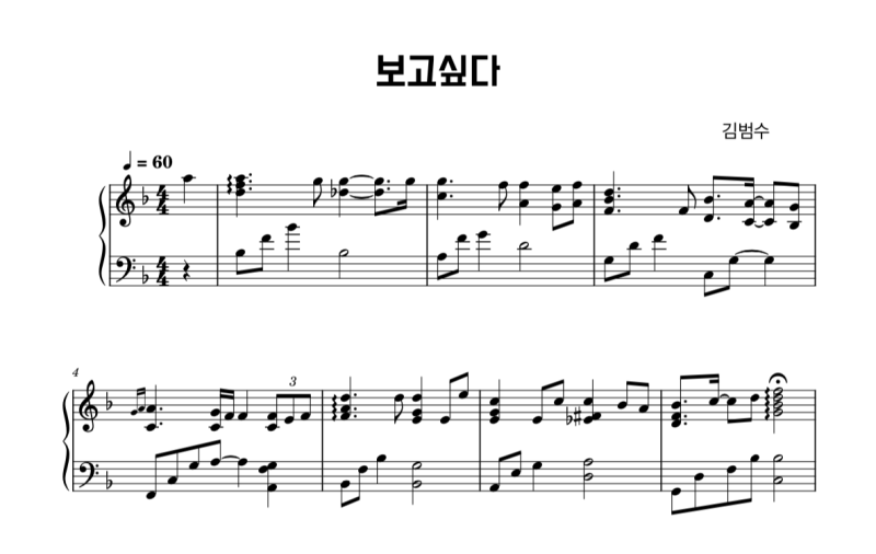 [피아노 악보] 김범수 - 보고싶다 (피아노 반주/뮤비/무료 악보/코드 공개)