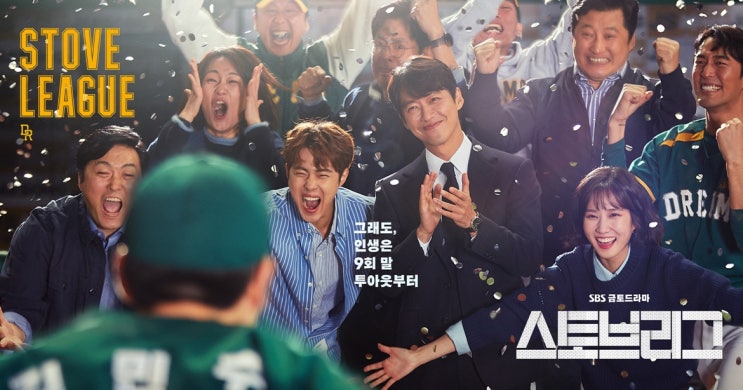  [야구드라마/추천] 야구 팬이어도 팬이 아니어도 재밌게 볼 수 있는 야구 & 오피스 드라마 '스토브리그'