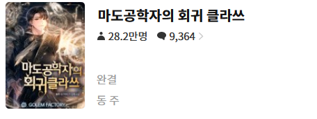  마도공학자의 회귀 클라쓰 - 동주 : 평점(2/10) // 중이병 발암 주인공. 자연산 퍽퍽 고구마.