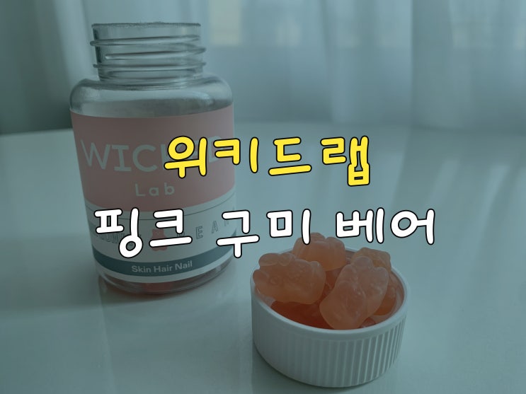 맛있는 비오틴 구미, 위키드랩 핑크 구미 베어