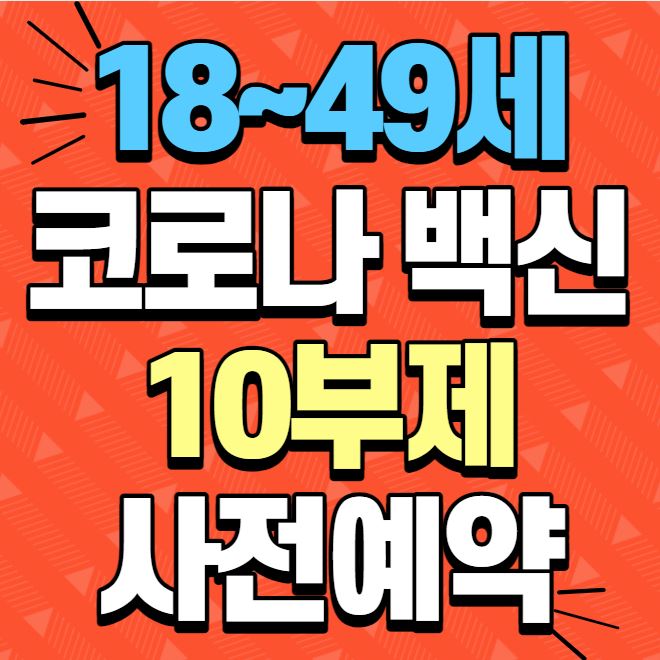 18~49세 8월 9일부터 코로나 백신 10부제 사전예약 시작