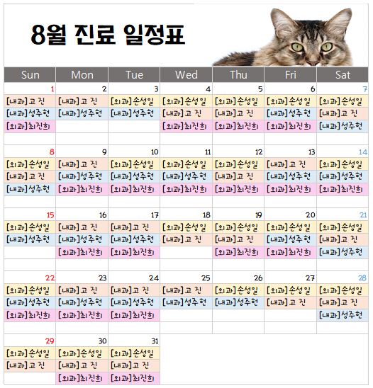   경기광주 동물병원 송정동물의료센터 2021년 8월 주치의 스케줄 