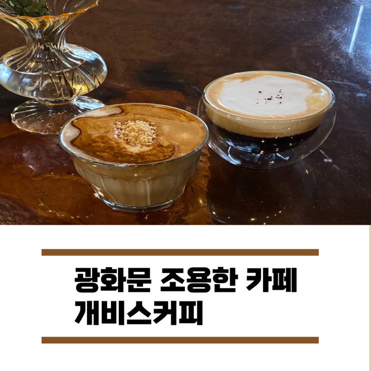  광화문 조용한카페 개비스커피  솔직 후기
