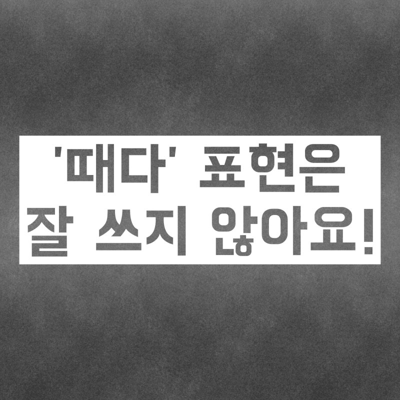 떼다 때다 :: 차이 구분 방법 아주 쉽게 알려줄게요 : 네이버 블로그