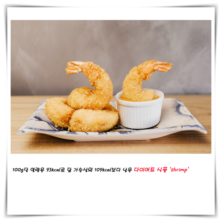  100g당 열량은 93kcal로 닭 가슴살의 109kcal보다 낮은 다이어트 식품 'shrimp'
