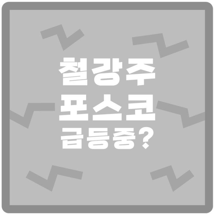 철강주 대표, <포스코> 주가 급등중! 포스코 인터내셔널 이익증대와 전기차도 만든다?