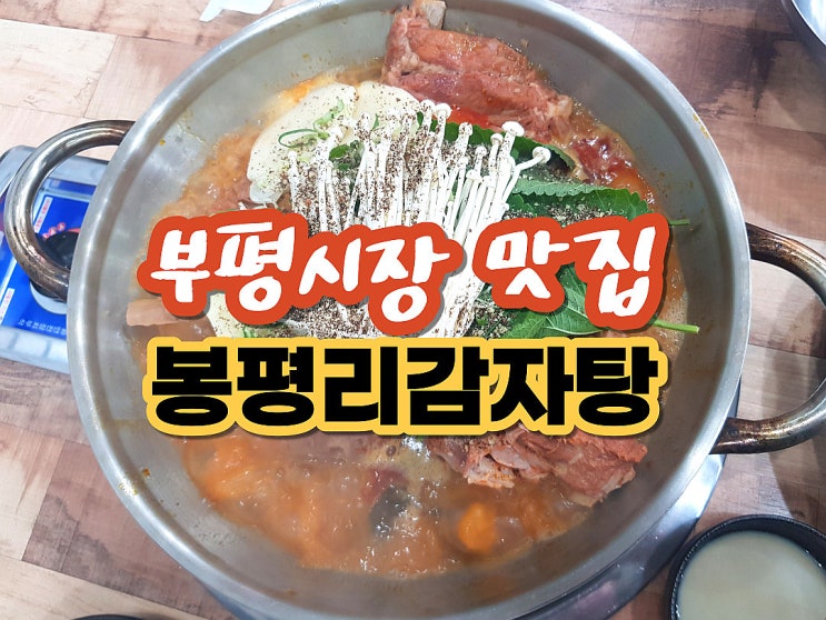  부평 감자탕 맛집 봉평리감자탕 부평 뼈해장국 여기 찐인 곳