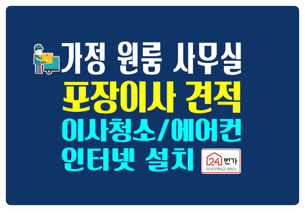 가정 사무실 원룸 보관 포장 이사업체 가격 무료 견적 비교 이용후기 가정 사무실 원룸 보관 포장 이사업체 가격 무료 견적 비교 이용후기