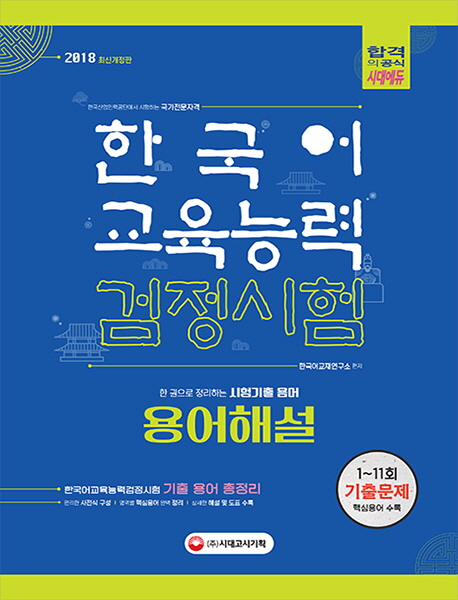 최근 많이 팔린 한국어교육능력검정시험 용어해설(2018):한 권으로 정리하는 시험 기출용어, 시대고시기획 추천합니다