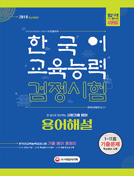  최근 많이 팔린 한국어교육능력검정시험 용어해설(2018):한 권으로 정리하는 시험 기출용어, 시대고시기획 추천합니다