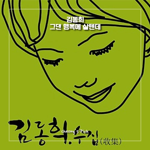 김동희 - 그댄 행복에 살텐데 [듣기/가사]