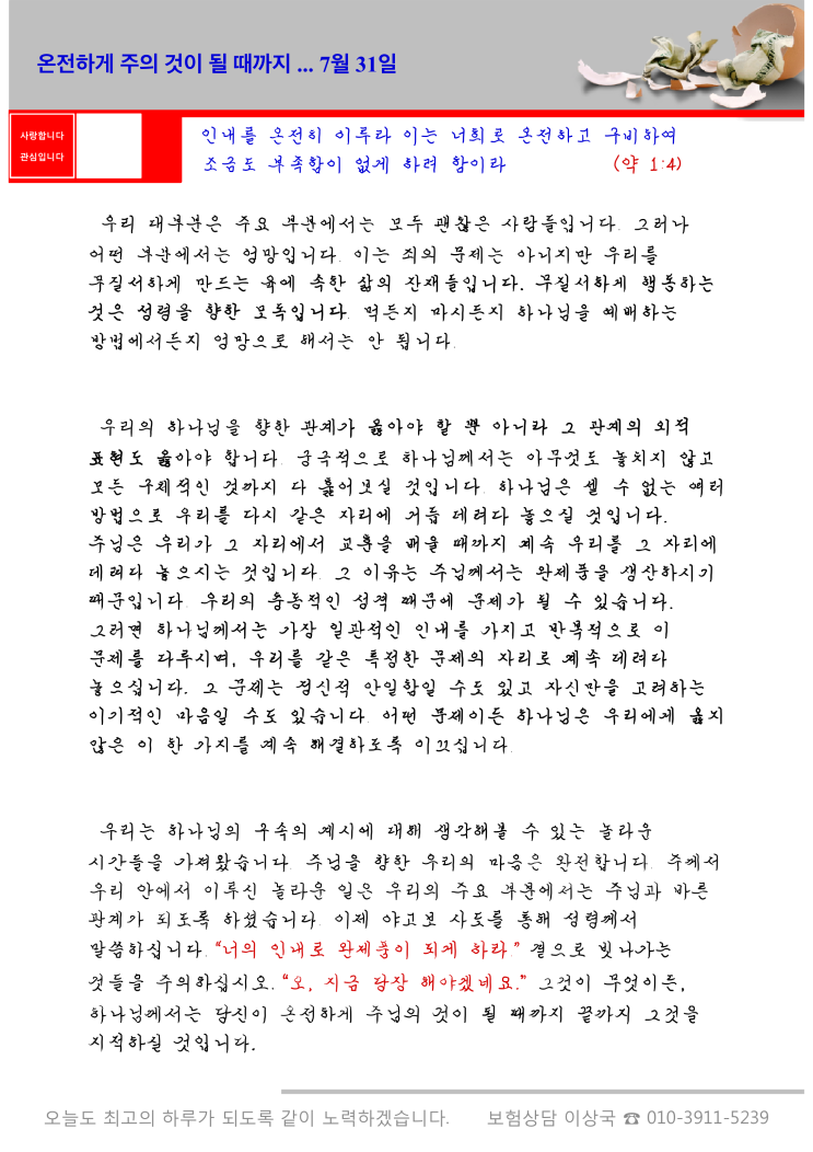  오스왈드 챔버스 365일 묵상  7월 31일, "온전하게 주의 것이 될 때까지"