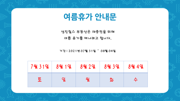 원당 성진힐스 부동산_여름 휴가 안내