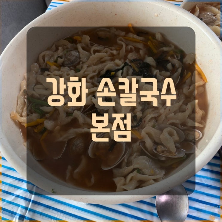  [강화도맛집] 강화손칼국수본점.애견동반불가.