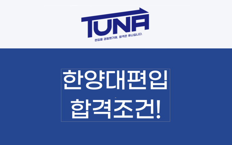  한양대 편입 조건과 합격에 가까워지는 핵꿀팁! [한양대학교 편입]