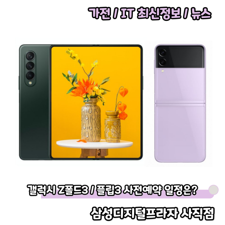  삼성 갤럭시 Z폴드3 / Z플립3 사전예약 일정 및 사은품은?