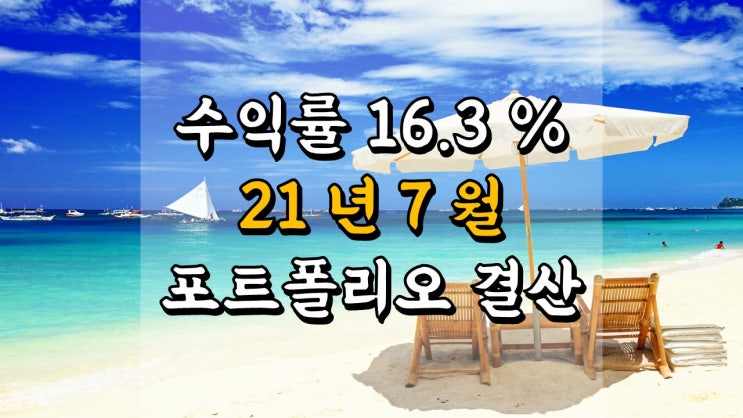 경제적 자유 도전기 - 2021 년 7 월 포트폴리오 결산