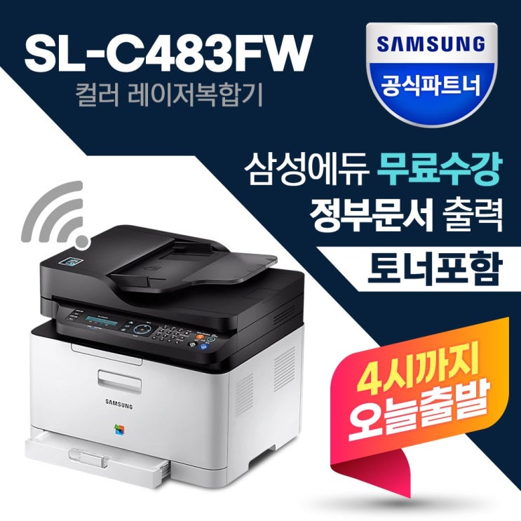 가성비 좋은 [삼성] SL-C483FW 컬러레이저복합기 인쇄 스캔 복사 팩스 무선 + 토너 포함 + ···