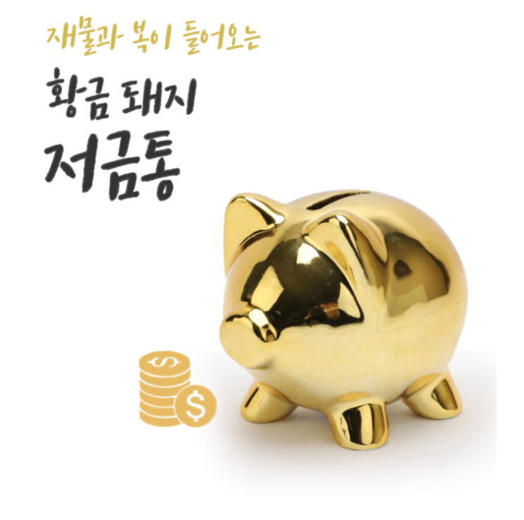  황금 복돼지 저금통 기념품입니다~ 복을 드리는 기념품 금돼지 저금통 고객 감사이벤트 기념품 저금통