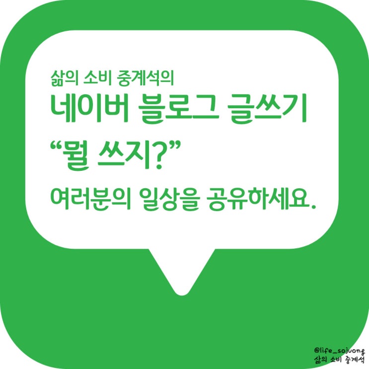  네이버 블로그 글쓰기, 일상을 공유하세요.